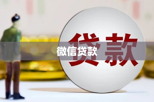 溪州微信贷款