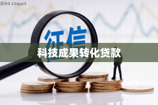 溪州科技成果转化贷款