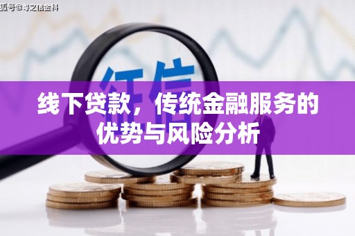 溪州线下贷款，传统金融服务的优势与风险分析