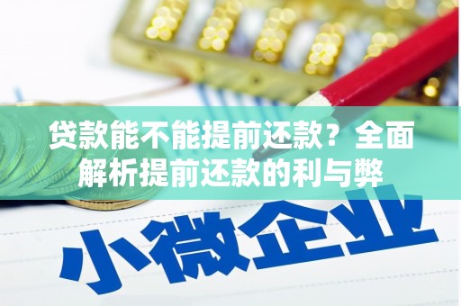 溪州贷款能不能提前还款？全面解析提前还款的利与弊