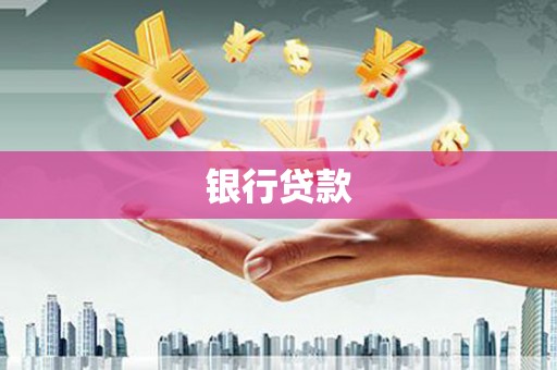 溪州银行贷款