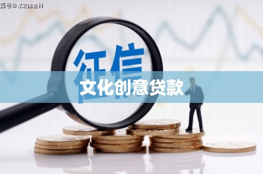 溪州文化创意贷款