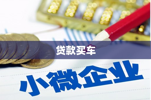 溪州贷款买车