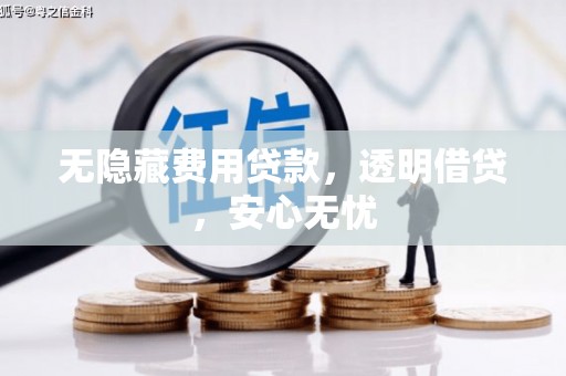 溪州无隐藏费用贷款，透明借贷，安心无忧