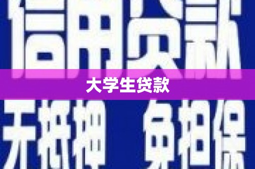 溪州大学生贷款