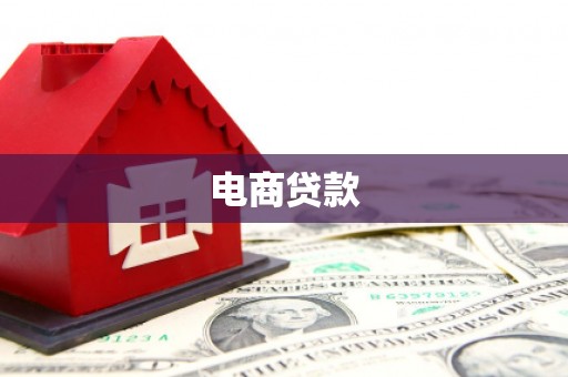 溪州电商贷款