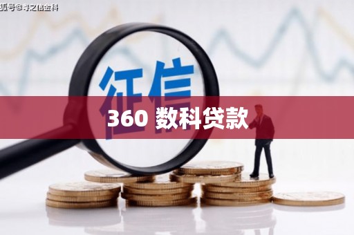 溪州360 数科贷款