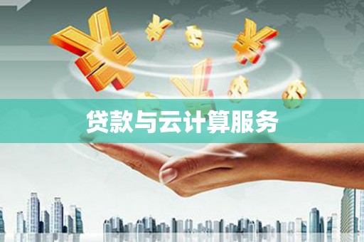 溪州贷款与云计算服务