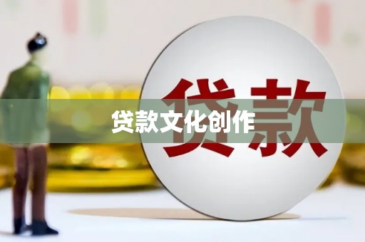 溪州贷款文化创作
