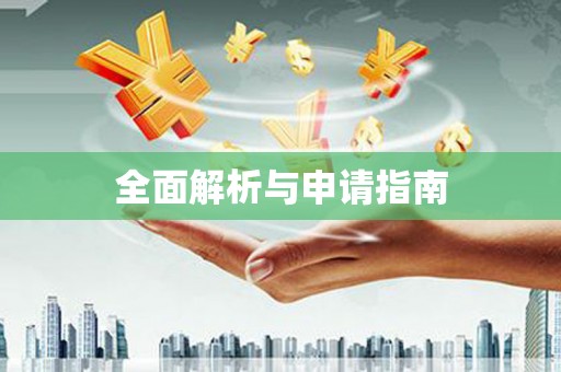 溪州全面解析与申请指南