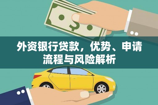 溪州外资银行贷款，优势、申请流程与风险解析