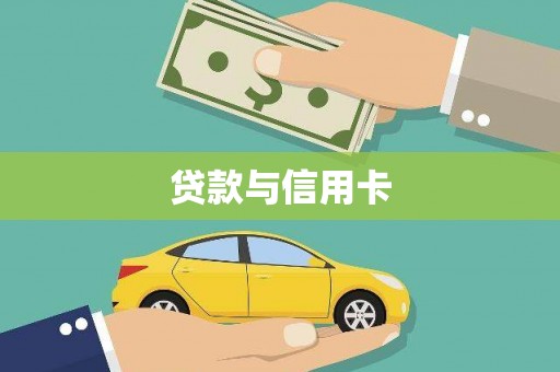 溪州贷款与信用卡