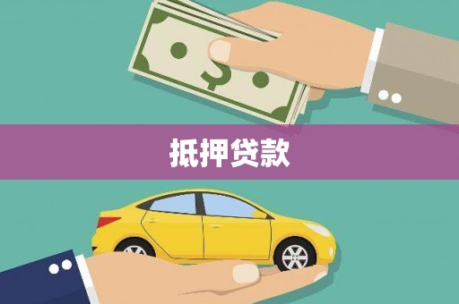溪州抵押贷款