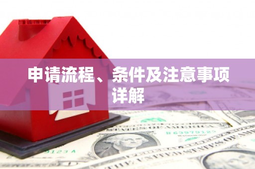 溪州申请流程、条件及注意事项详解
