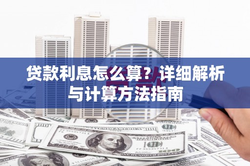 溪州贷款利息怎么算？详细解析与计算方法指南