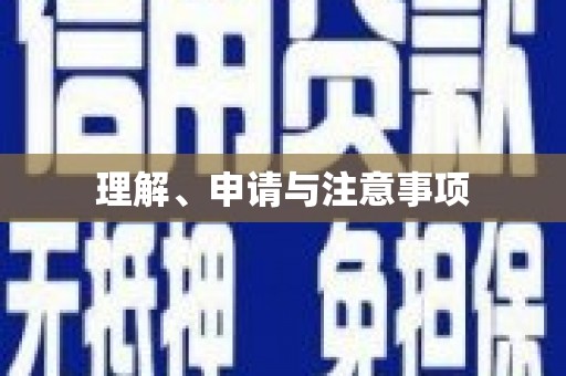 溪州理解、申请与注意事项