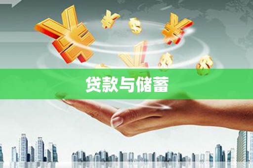 溪州贷款与储蓄