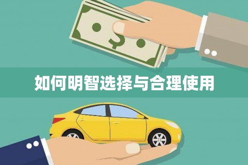 溪州如何明智选择与合理使用