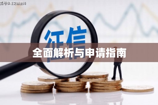 溪州全面解析与申请指南
