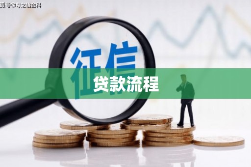 溪州贷款流程
