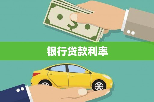 溪州银行贷款利率