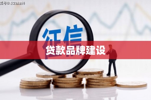 溪州贷款品牌建设