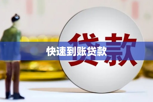 溪州快速到账贷款