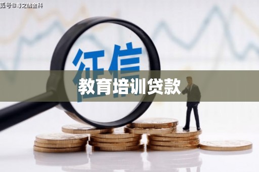 溪州教育培训贷款