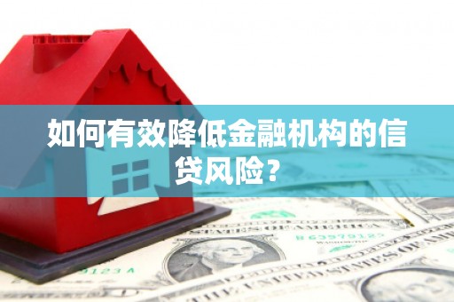 溪州如何有效降低金融机构的信贷风险？