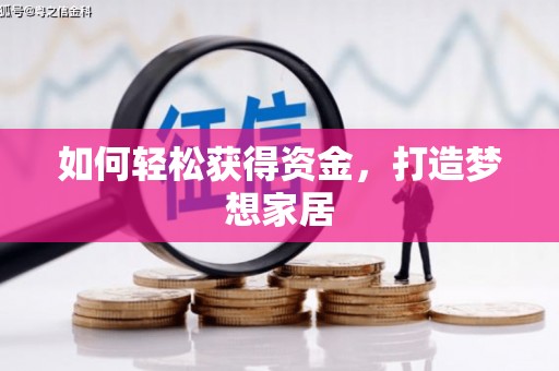 溪州如何轻松获得资金，打造梦想家居
