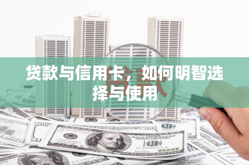 溪州贷款与信用卡，如何明智选择与使用