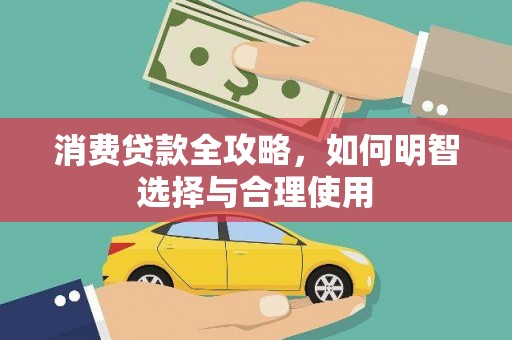 溪州消费贷款全攻略，如何明智选择与合理使用