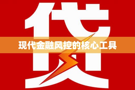 溪州现代金融风控的核心工具