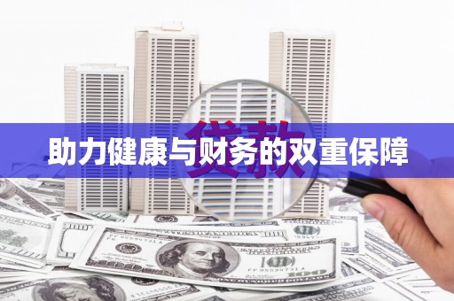 溪州助力健康与财务的双重保障