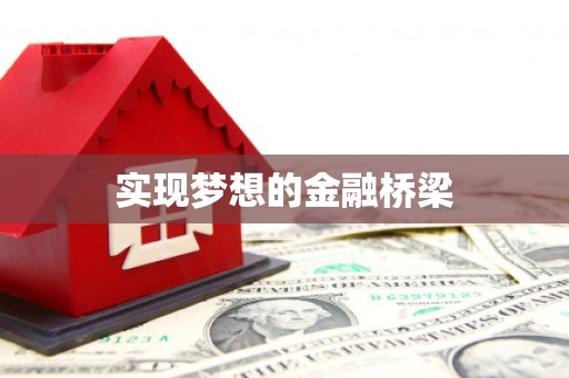 溪州实现梦想的金融桥梁