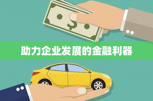 溪州助力企业发展的金融利器