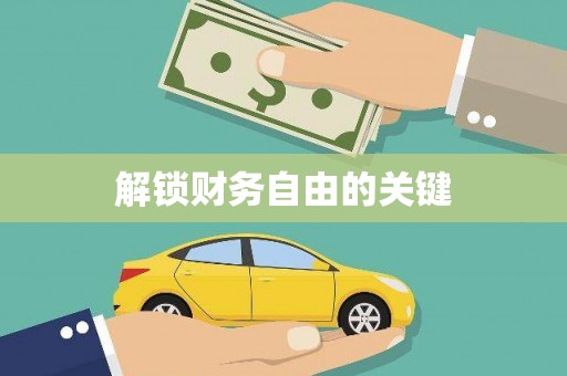 溪州解锁财务自由的关键