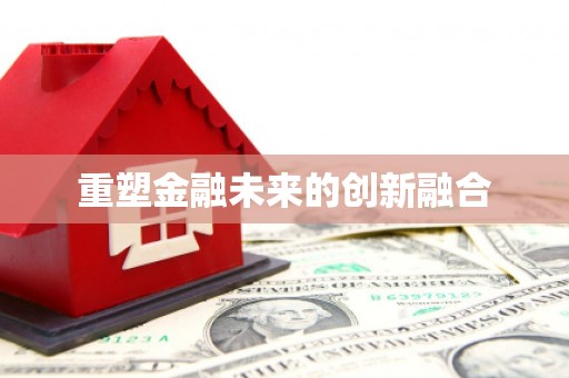 溪州重塑金融未来的创新融合