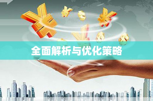 溪州全面解析与优化策略