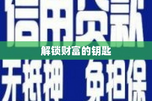 溪州解锁财富的钥匙