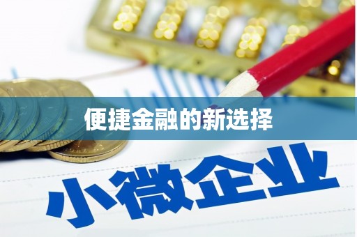 溪州便捷金融的新选择