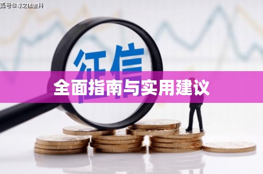 溪州全面指南与实用建议