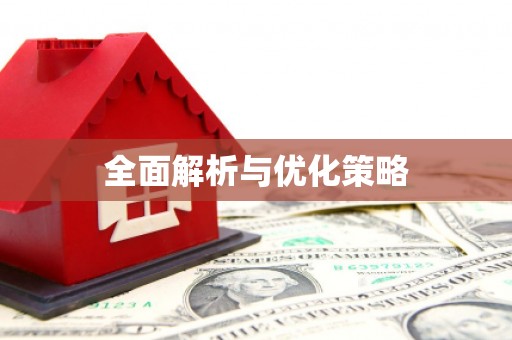 溪州全面解析与优化策略