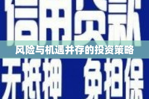溪州风险与机遇并存的投资策略