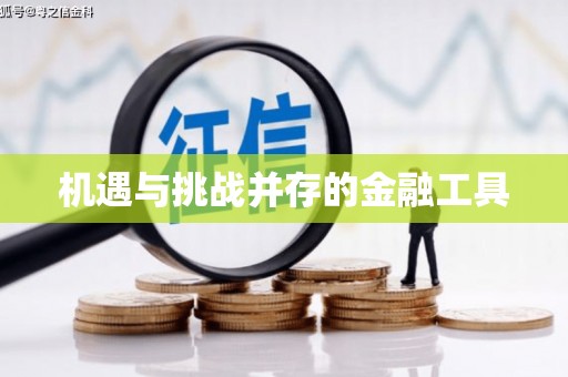 溪州机遇与挑战并存的金融工具