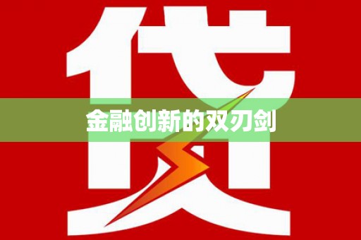 溪州金融创新的双刃剑