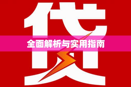 溪州全面解析与实用指南