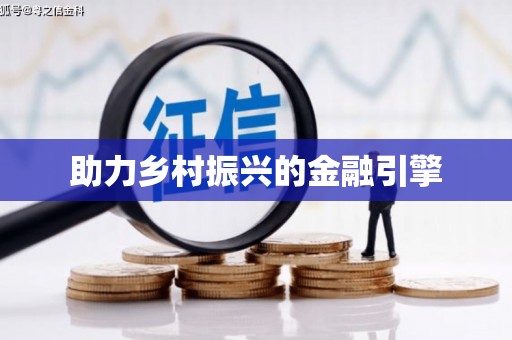 溪州助力乡村振兴的金融引擎