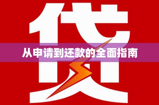 溪州从申请到还款的全面指南