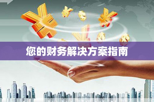 溪州您的财务解决方案指南